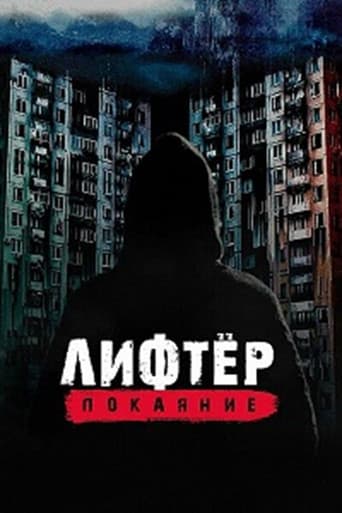 Poster for Лифтёр. Покаяние