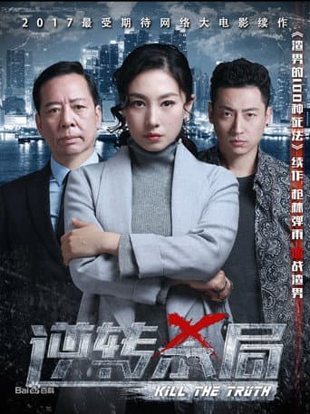 Poster for 逆转杀局
