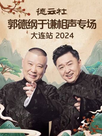 Poster for 德云社郭德纲于谦相声专场大连站 2024