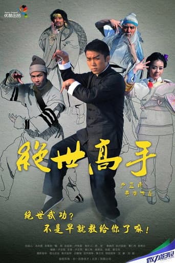 Poster for 绝世高手