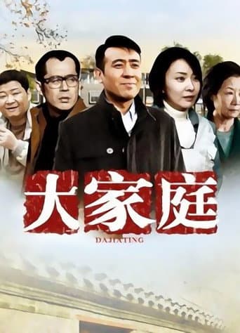 Poster for 大家庭