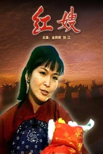 Poster for 红嫂
