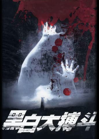 Poster for 黑白大搏斗