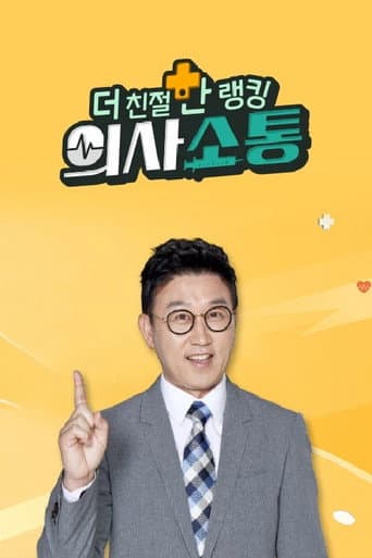 Poster for 더 친절한 랭킹 의사소통
