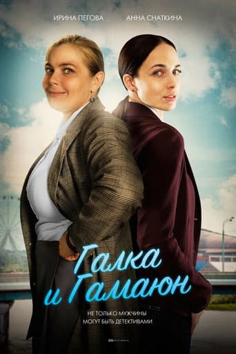 Poster for Галка и Гамаюн
