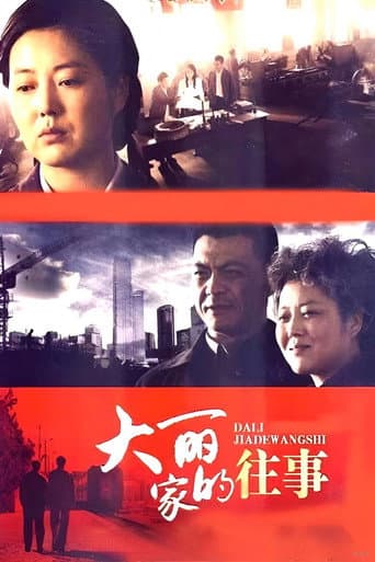 Poster for 大丽家的往事