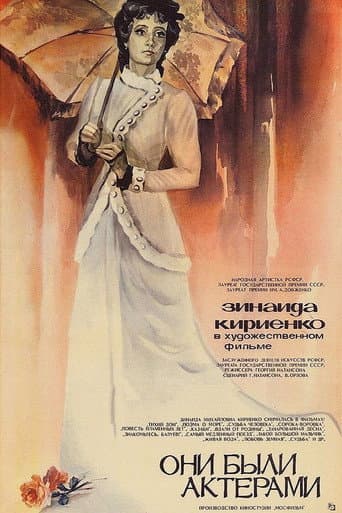 Poster for They Were Actors