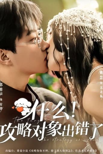 Poster for 什么!攻略对象出错了
