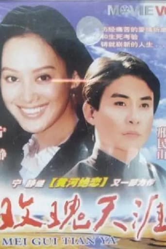 Poster for 玫瑰天涯