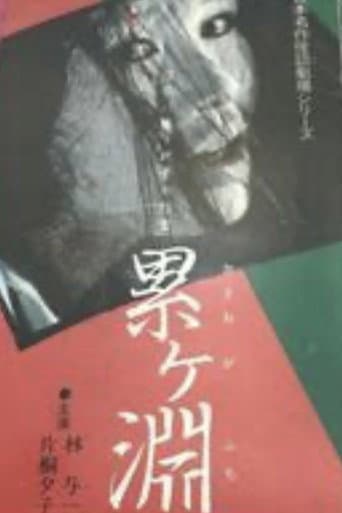 Poster for Japanese Ghost Story Masterpiece Theater: The Ghost of Kasane Swamp