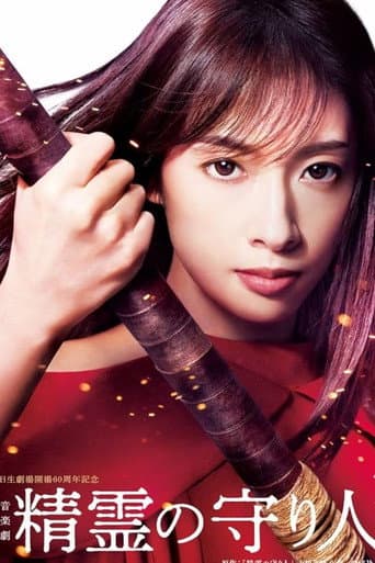 Poster for Musical 『Guardian of the Spirit』