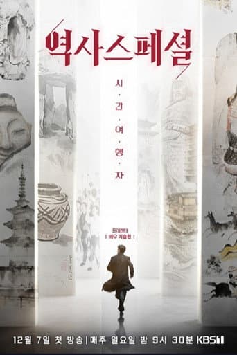 Poster for 역사스페셜 시간여행자