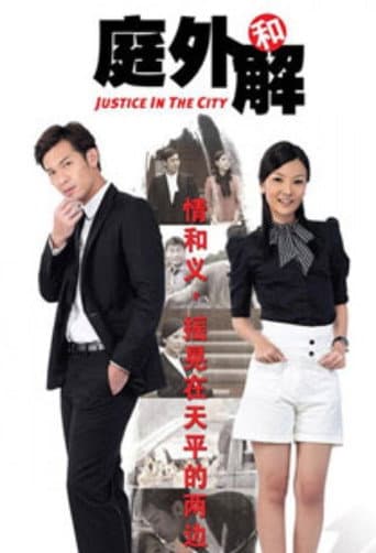 Poster for 庭外和解