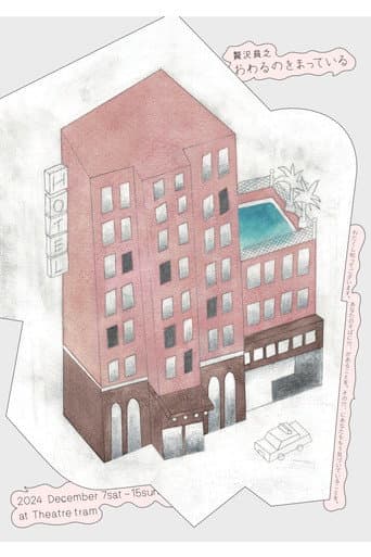 Poster for 贅沢貧乏「おわるのをまっている」