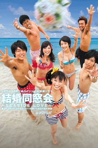 Poster for 結婚同窓会 〜SEASIDE LOVE〜