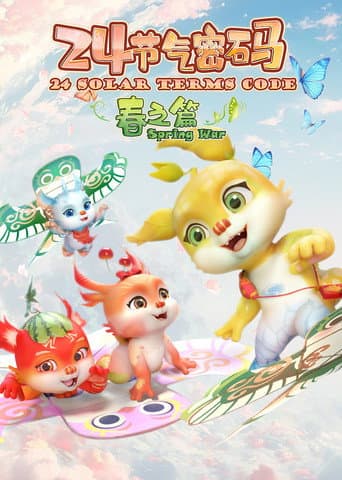 Poster for 二十四节气密码