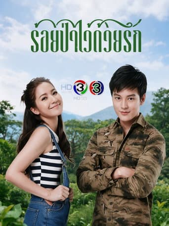 Poster for ร้อยป่าไว้ด้วยรัก