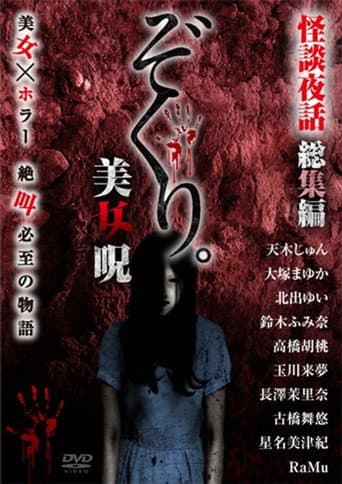 Poster for Zokuri. Kaidan Yowa Soushuuhen Bijonoro