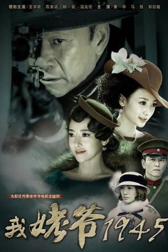 Poster for 我姥爷1945之绝命枪