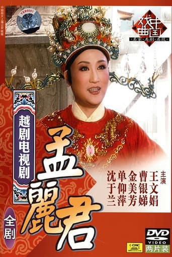 Poster for 孟丽君