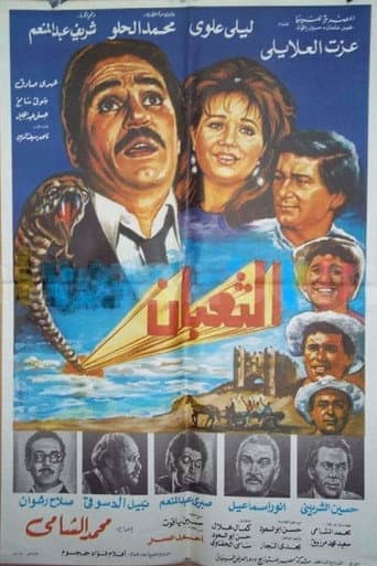 Poster for الثعبان