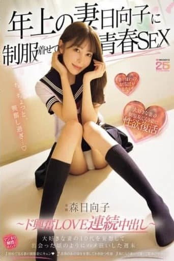 Poster for MIKR-069 年上の妻日向子に制服着せて青春SEX 大好きな妻の10代を妄想して出会った頃のようにハメ狂いした週末 ~ド興奮LOVE連続中出し~