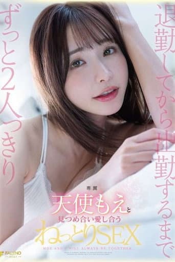 Poster for 退勤してから出勤するまでずっと2人っきり天使もえと見つめ合い愛し合うねっとりSEX