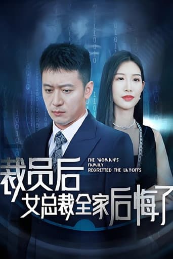 Poster for 裁员后女总裁全家后悔了