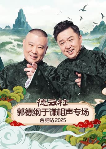 Poster for 德云社郭德纲于谦相声专场合肥站 2025