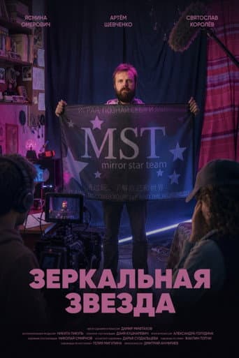 Poster for Зеркальная звезда