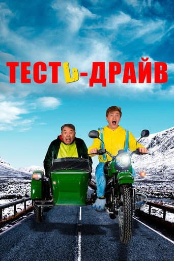 Poster for Test Drive