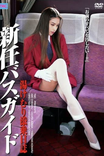Poster for 新任バスガイド 湯けむり添乗日誌