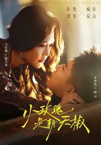 Poster for 小玫瑰是朝天椒