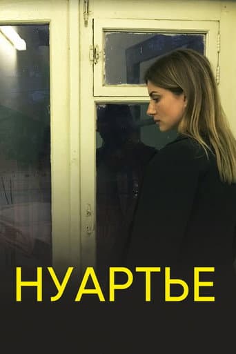 Poster for Нуартье