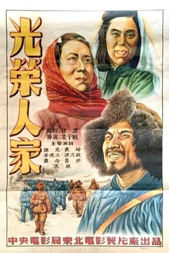 Poster for 光荣人家
