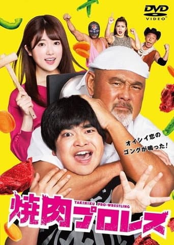 Poster for 焼肉プロレス