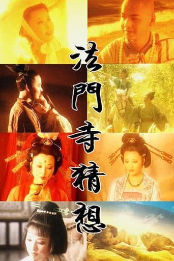 Poster for 法门寺猜想