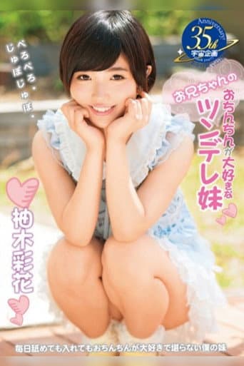 Poster for A Tsundere Little Sister Who Loves Her Big Brother's Dick. Ayaka Yuzuki