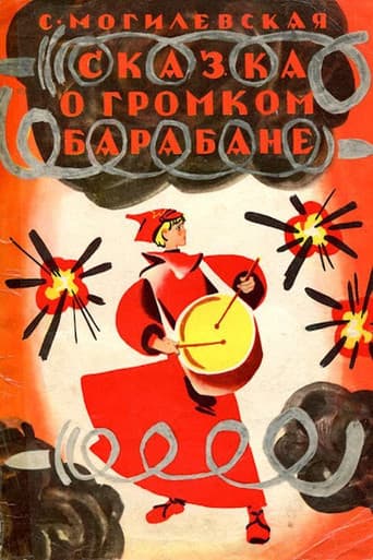 Poster for Сказка о громком барабане