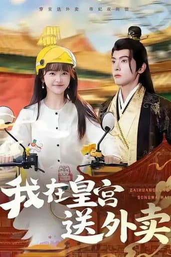 Poster for 我在皇宫送外卖