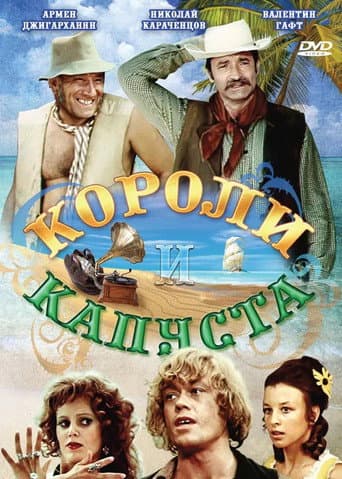 Poster for Koroli i kapusta