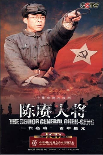 Poster for 陈赓大将
