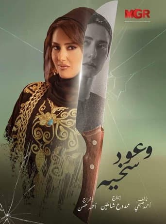 Poster for Sakheya's Promises