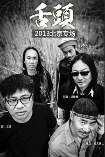 Poster for 舌头乐队Live生活2013北京专场