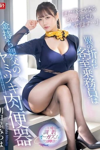 Poster for 「また飛べるならどんな事でもヤリます…」翼の折れた客室乗務員は金持ち親父のヤミツキ肉便器 明日葉みつは