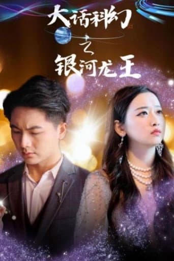 Poster for 九零之开局拯救乖女儿