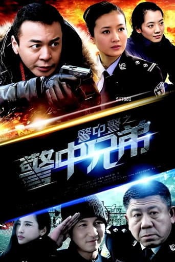 Poster for 警中警之警中兄弟