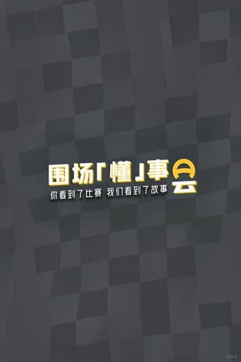 Poster for 围场「懂」事会