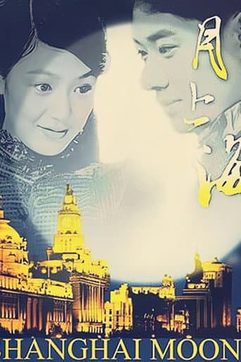 Poster for 月上海