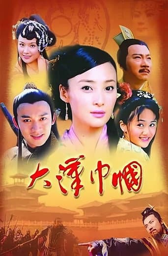 Poster for 大汉巾帼